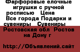 Фарфоровые елочные игрушки с ручной росписью › Цена ­ 770 - Все города Подарки и сувениры » Сувениры   . Ростовская обл.,Ростов-на-Дону г.